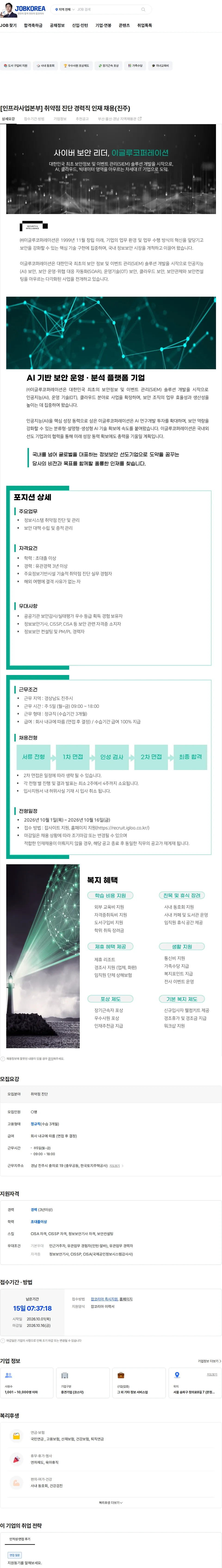 이글루코퍼레이션 [인프라사업본부] 취약점 진단 경력직 인재 채용(진주) 채용공고