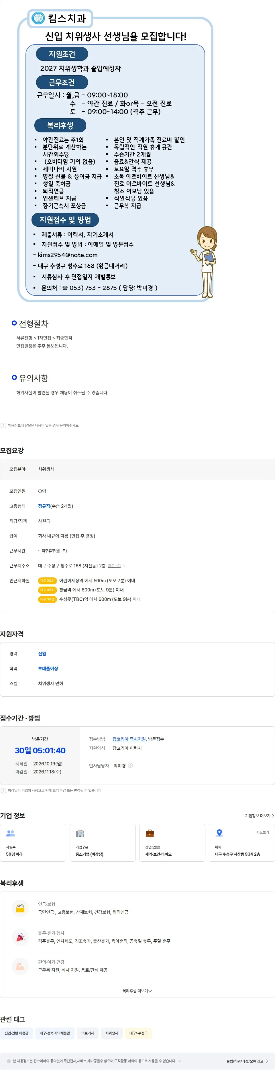 킴스치과의원 (신입) 킴스치과의원 치위생사 선생님을 모십니다. 채용공고