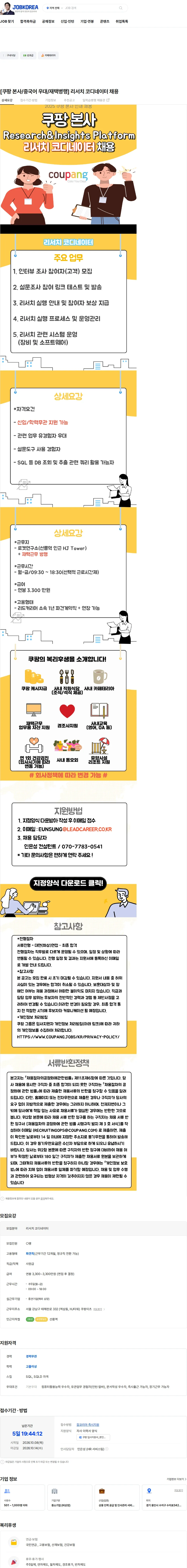 리드커리어 [쿠팡 본사/중국어 우대/재택병행] 리서치 코디네이터 채용 채용공고