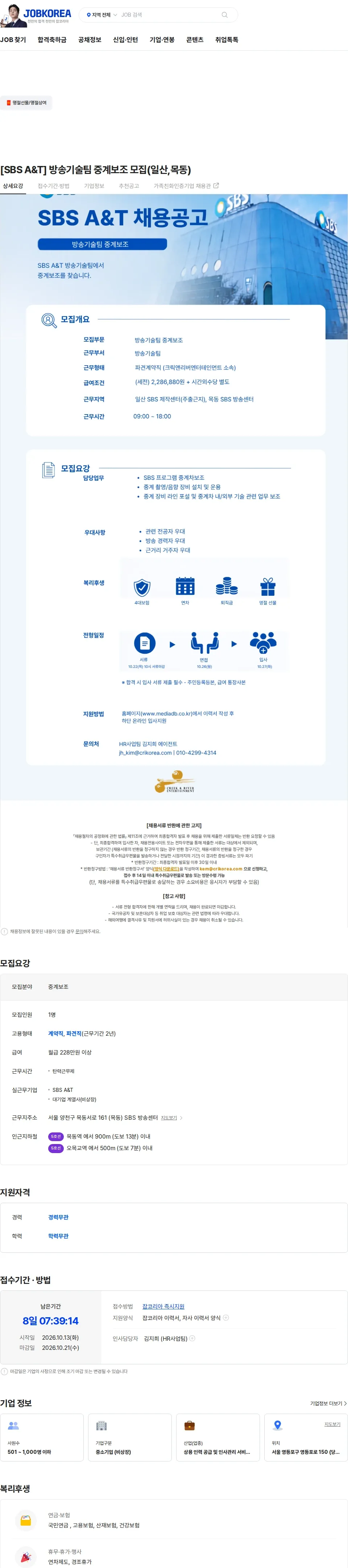 크릭앤리버엔터테인먼트 [SBS A&T] 방송기술팀 중계보조 모집(일산,목동) 채용공고