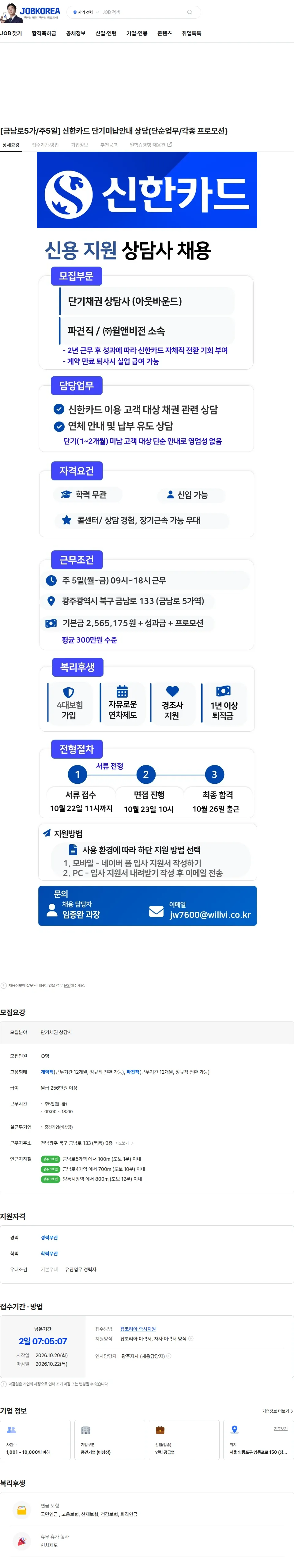 윌앤비전 [금남로5가/주5일] 신한카드 단기미납안내 상담(단순업무/각종 프로모션) 채용공고
