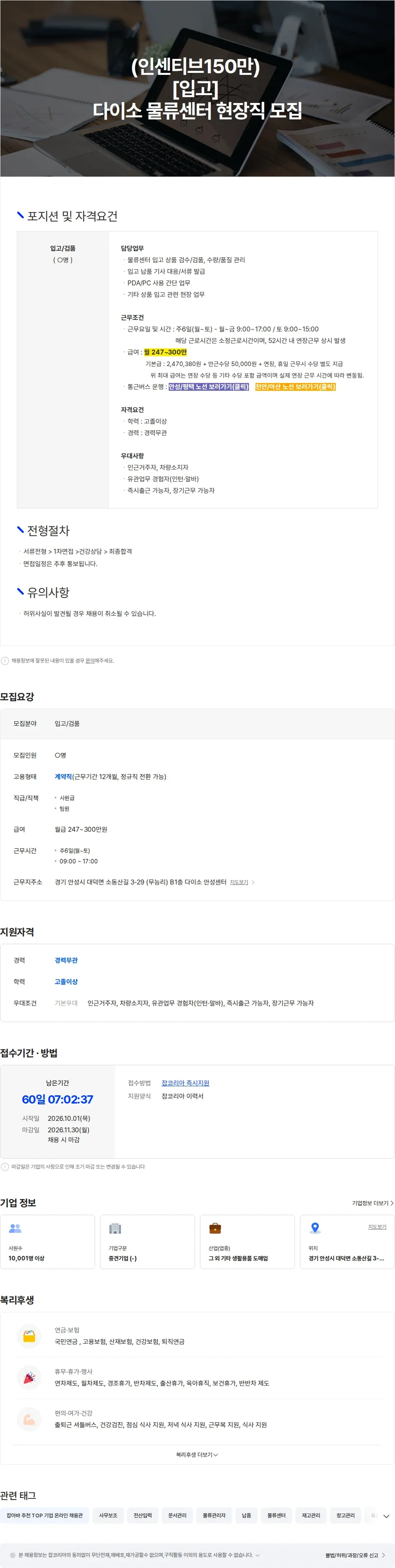 아성다이소 (인센티브150만) [입고팀 검수/검품 업무] 다이소 물류센터 현장직 모집 채용공고