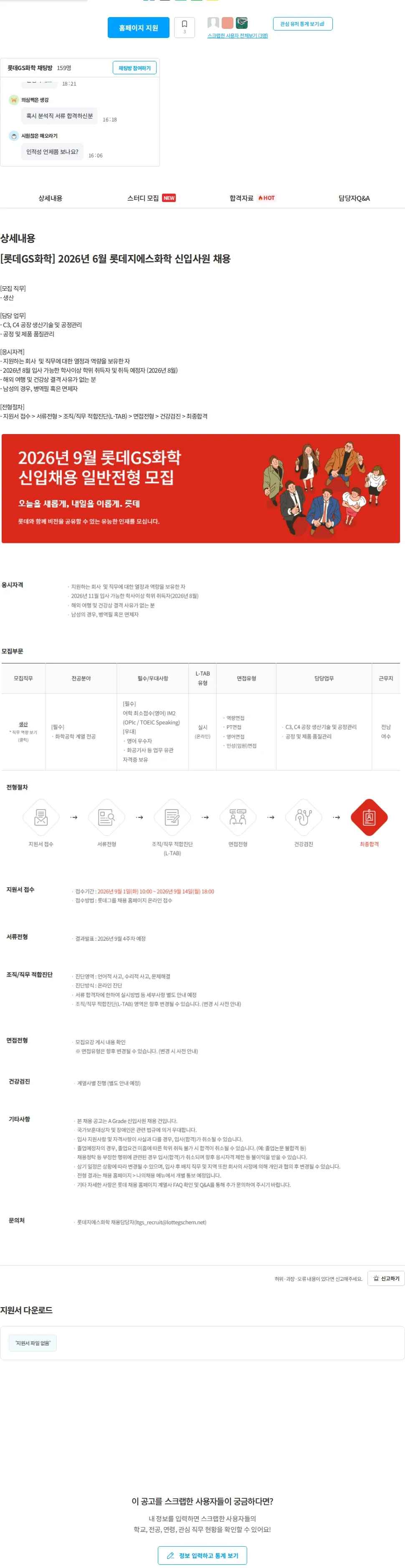 롯데지에스화학 [롯데GS화학] 2026년 9월 신입사원 채용 (일반전형) 채용공고