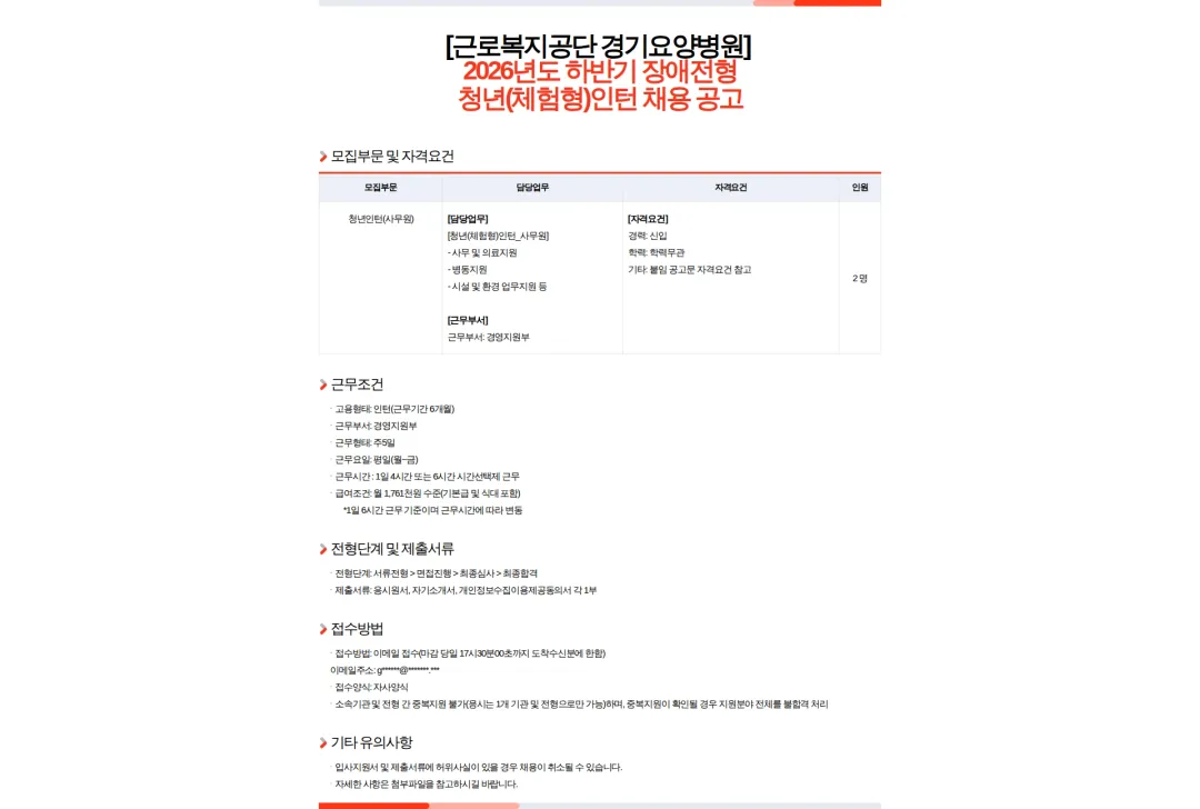 근로복지공단경기요양병원 [근로복지공단 경기요양병원] 2026년도 하반기 장애전형 청년(체험형)인턴 채용 공고 채용공고