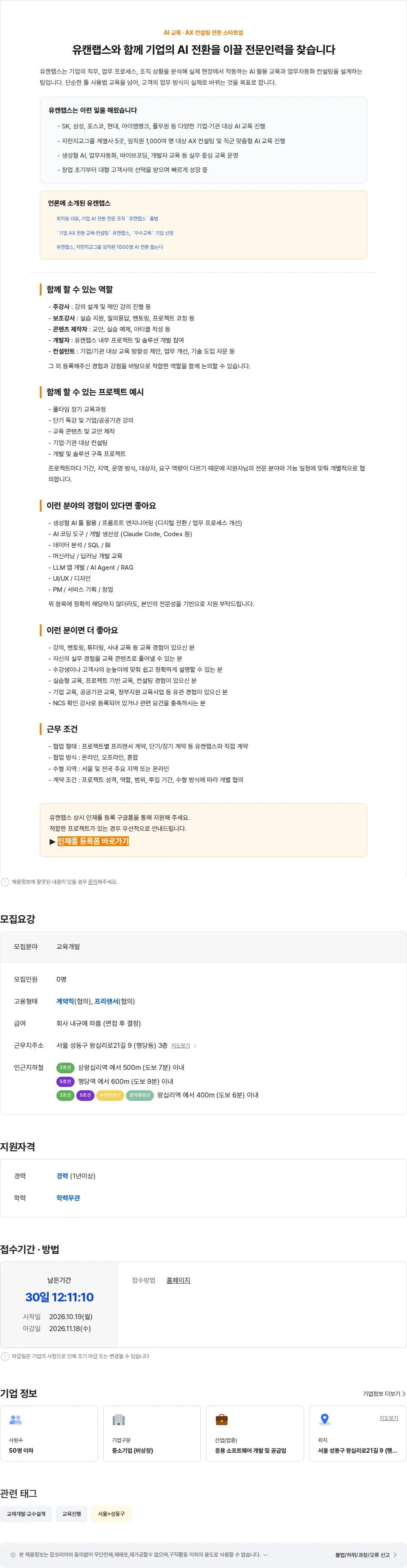 유캔랩스 [상시인재풀] AI 교육·개발·컨설팅 전문인력을 모십니다 채용공고