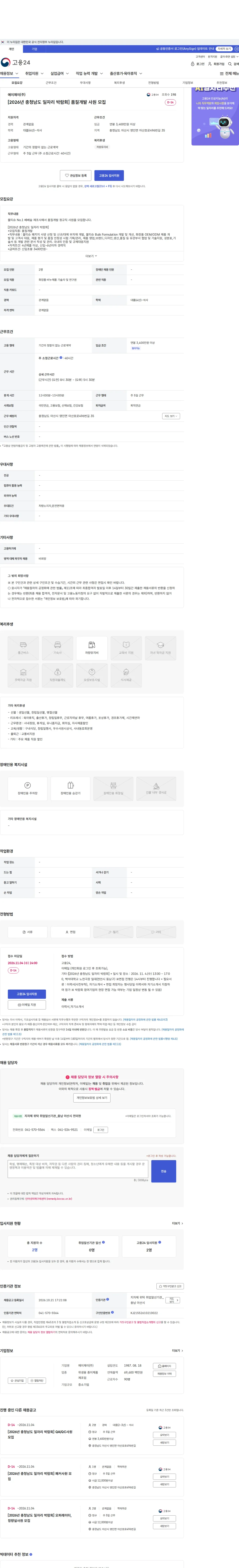 에이제이 [2026년 충청남도 일자리 박람회] 품질개발 사원 모집 채용공고