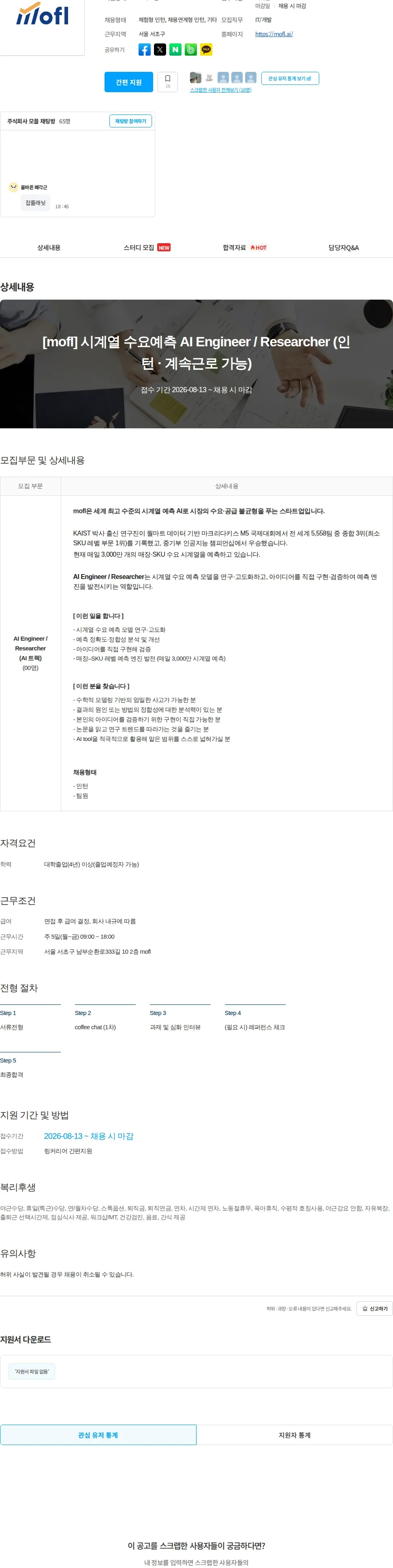 모플 [mofl] 시계열 수요예측 AI Engineer / Researcher (인턴 · 계속근로 가능) 채용공고