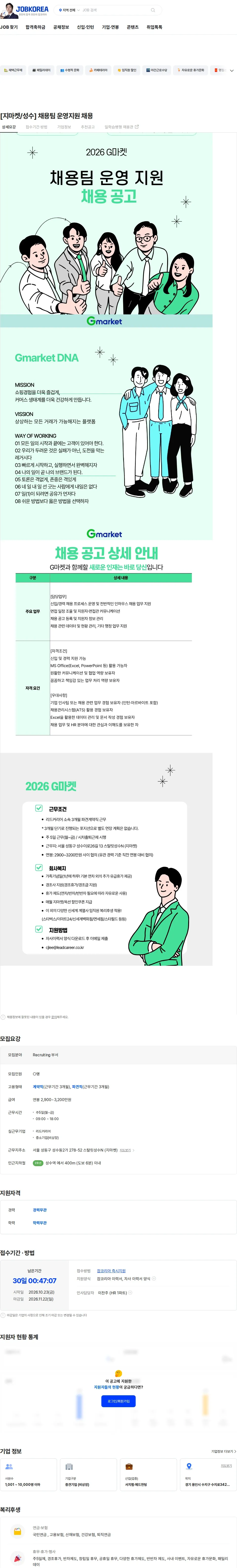 리드커리어 [지마켓/성수] 채용팀 운영지원 채용 채용공고