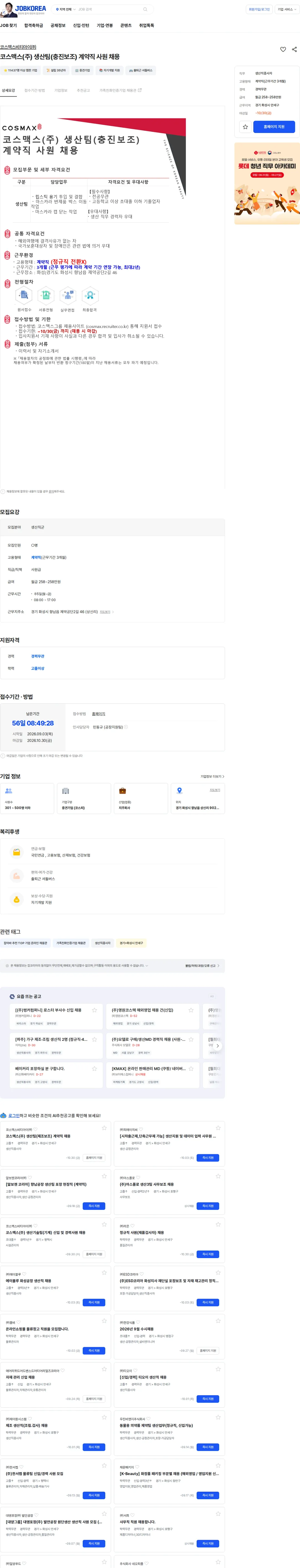 코스맥스비티아이 코스맥스(주) 생산팀(충진보조) 계약직 사원 채용 채용공고