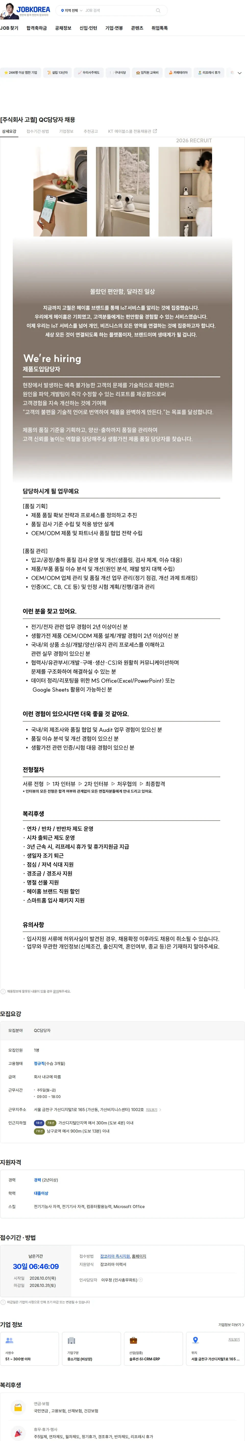 고퀄 [주식회사 고퀄] QC담당자 채용 채용공고