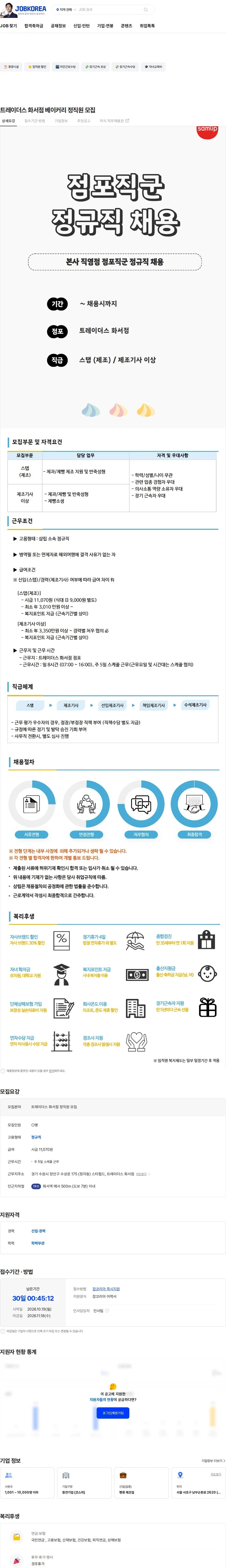 삼립 트레이더스 화서점 베이커리 정직원 모집 채용공고