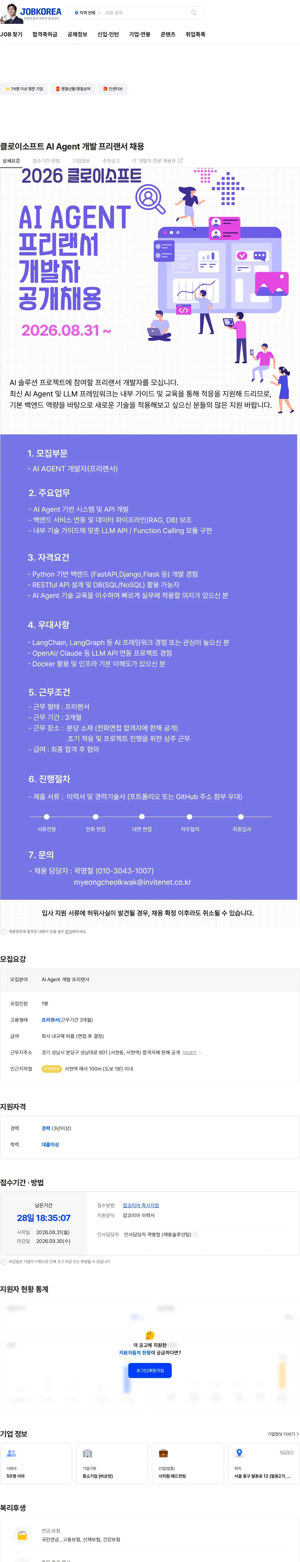 인바이트넷 클로이소프트 AI Agent 개발 프리랜서 채용 채용공고