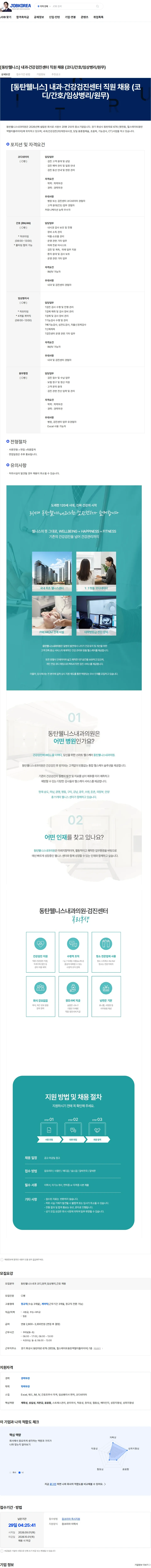 동탄웰니스내과의원 [동탄웰니스] 내과·건강검진센터 직원 채용 (코디/간호/임상병리/원무) 채용공고