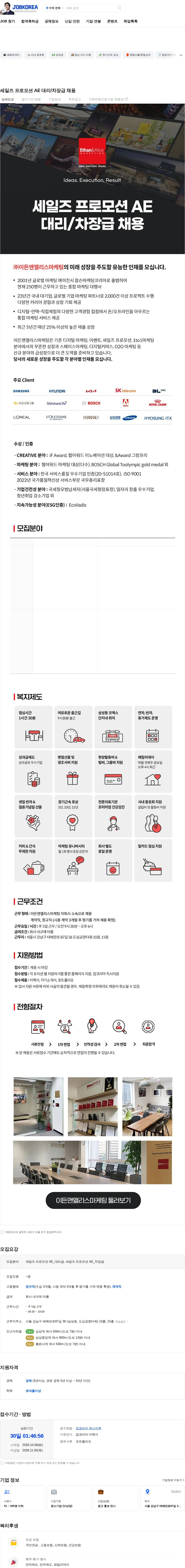 이든앤앨리스마케팅 세일즈 프로모션 AE 대리/차장급 채용 채용공고