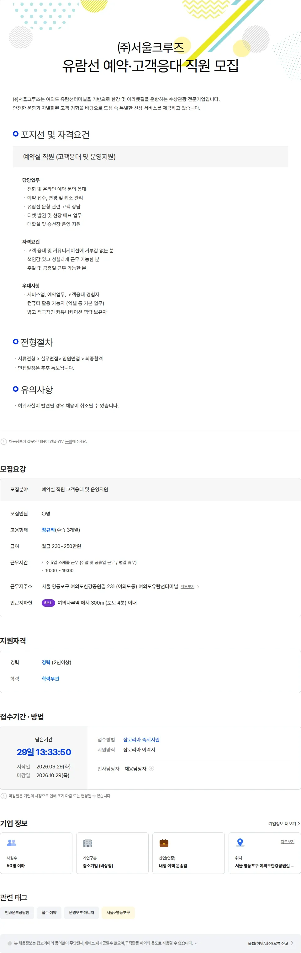 서울크루즈 예약실 직원 (고객응대 및 운영지원) 채용공고