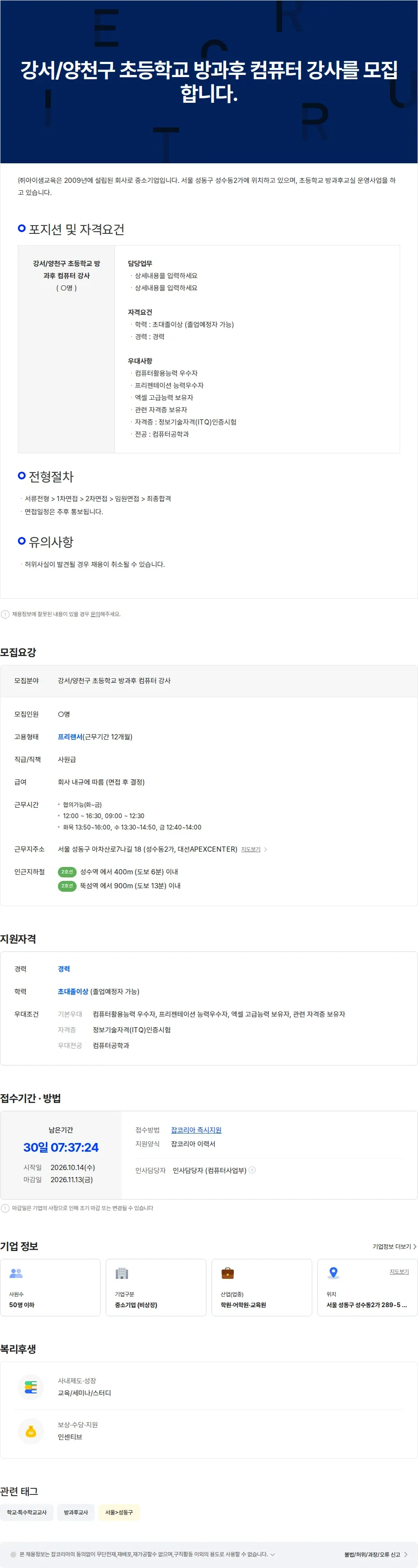 아이샘교육 강서/양천구  초등학교 방과후 컴퓨터 강사를 모집합니다. 채용공고