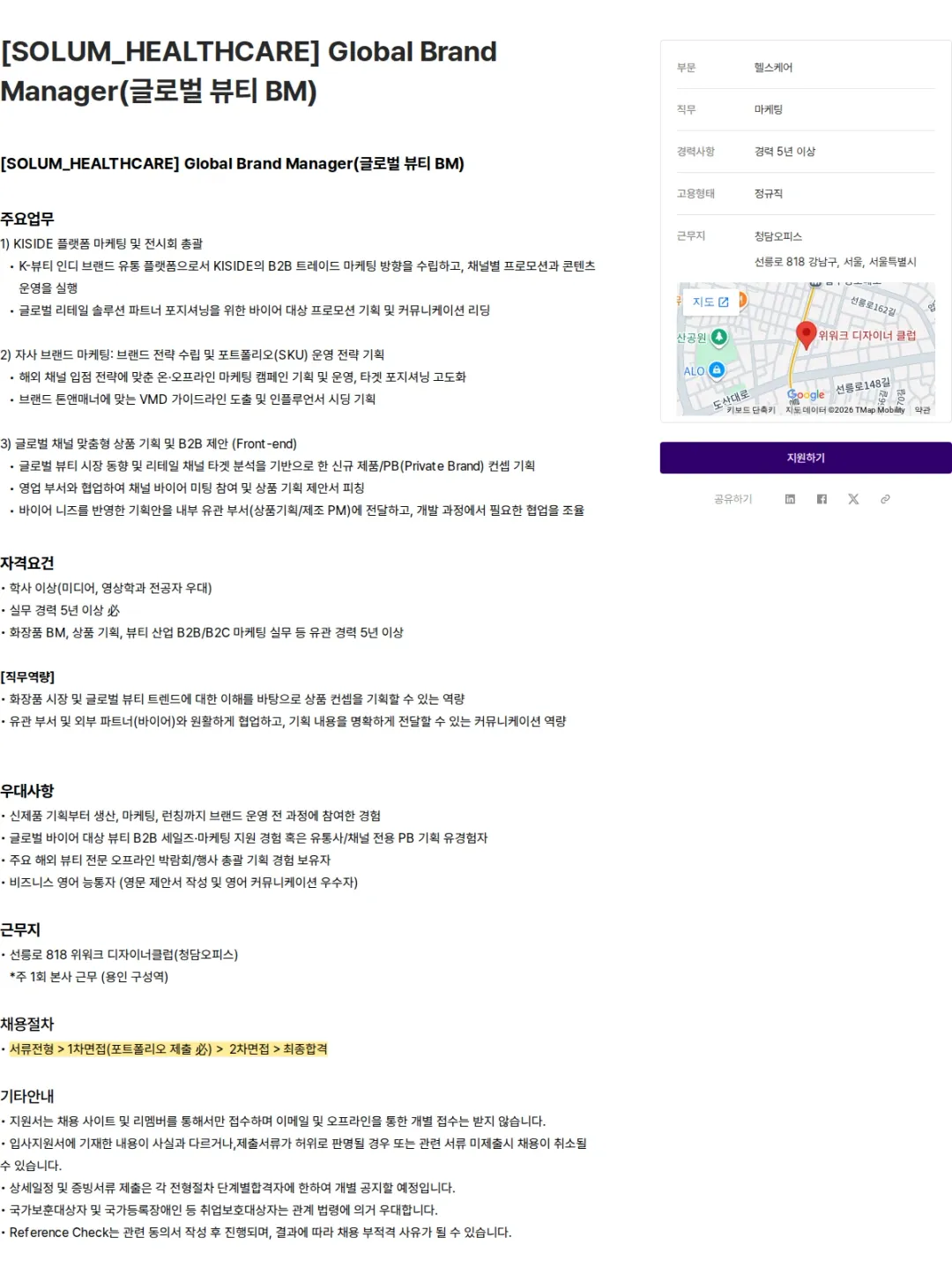 솔루엠 [SOLUM_HEALTHCARE] Global Brand Manager(글로벌 뷰티 BM) 채용공고