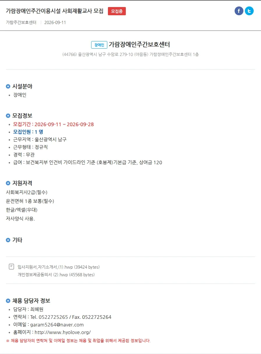 가람장애인주간보호센터 가람장애인주간이용시설 사회재활교사 모집 채용공고