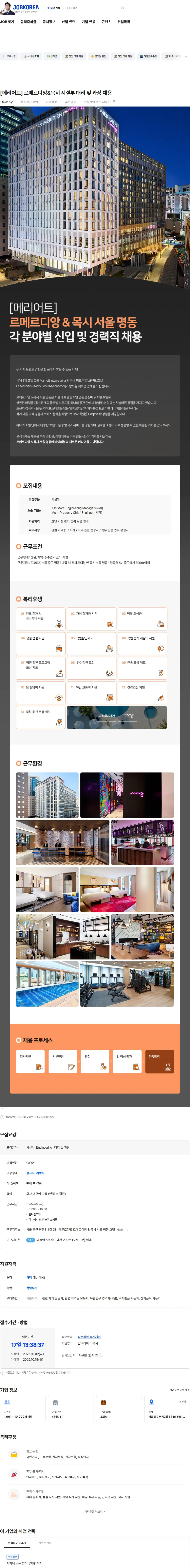 해비치호텔앤드리조트 [메리어트] 르메르디앙&목시 시설부 대리 및 과장 채용 채용공고