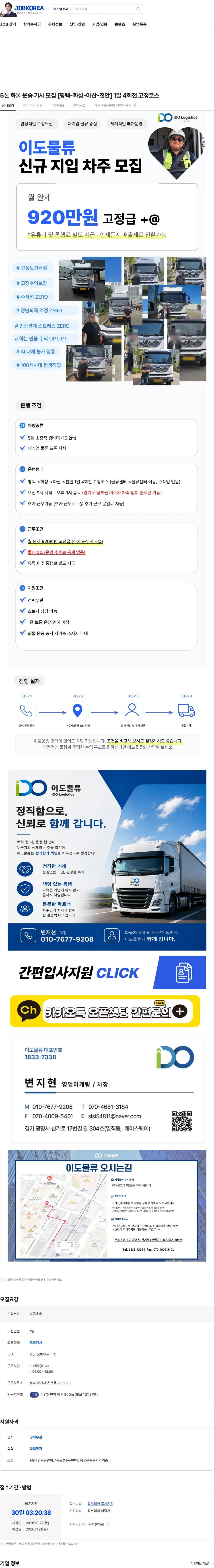이도물류 5톤 화물 운송 기사 모집 [평택-화성-아산-천안] 1일 4회전 고정코스 채용공고