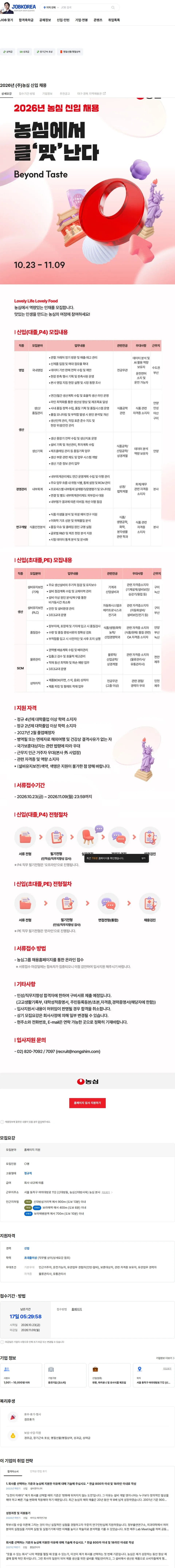 농심 2026년 (주)농심 신입 채용 채용공고
