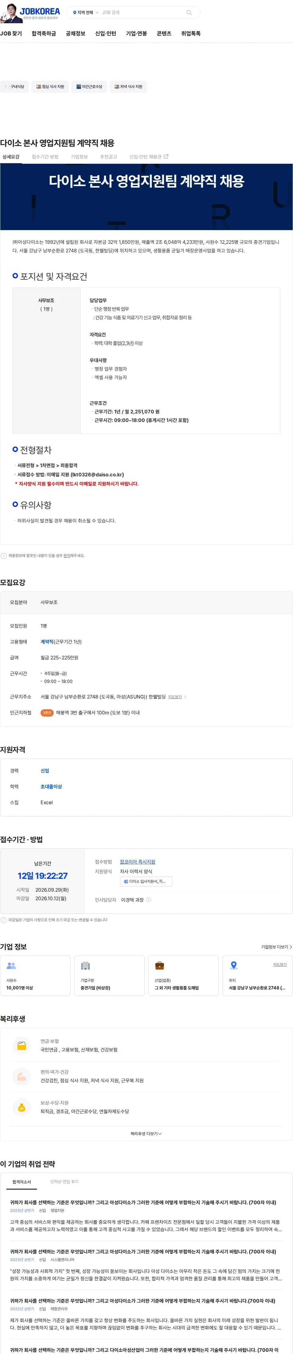 아성다이소 다이소 본사 영업지원팀 계약직 채용 채용공고