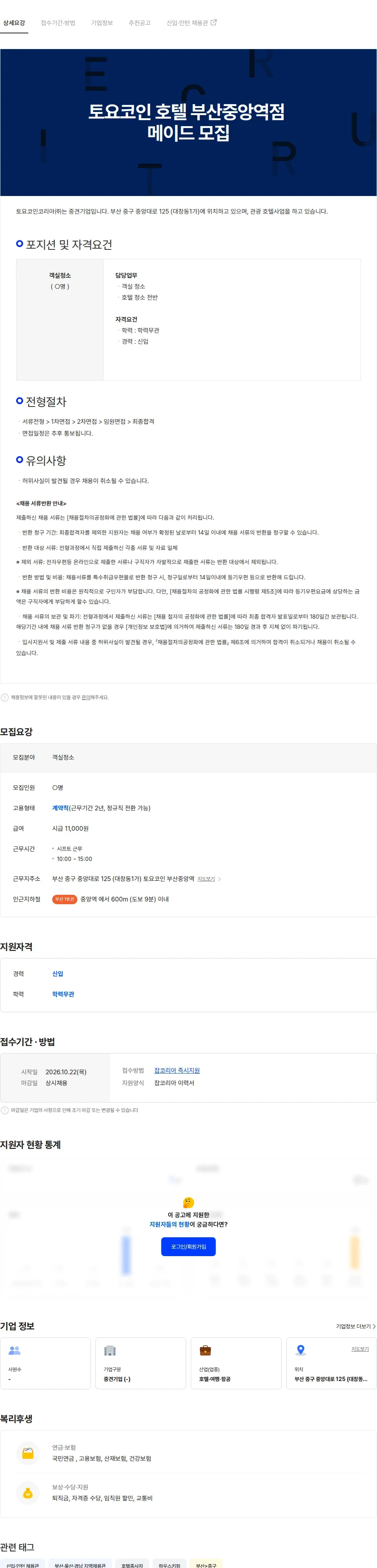 토요코인코리아 토요코인부산중앙역점 메이드모집 채용공고