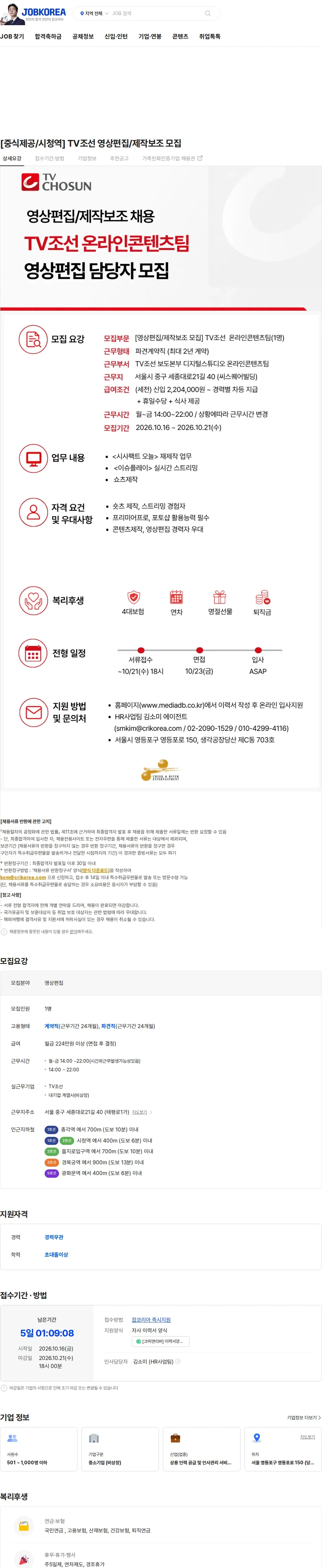 크릭앤리버엔터테인먼트 [중식제공/시청역] TV조선 영상편집/제작보조 모집 채용공고