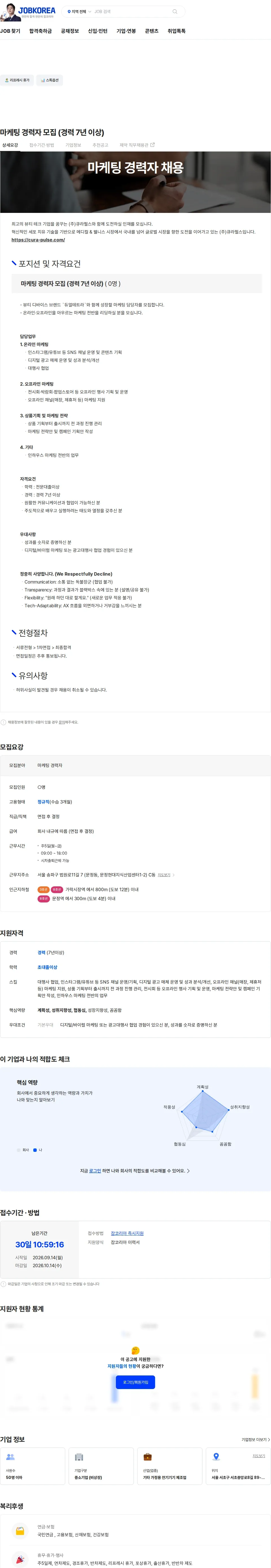 큐라펄스 마케팅 경력자 모집 (경력 7년 이상) 채용공고
