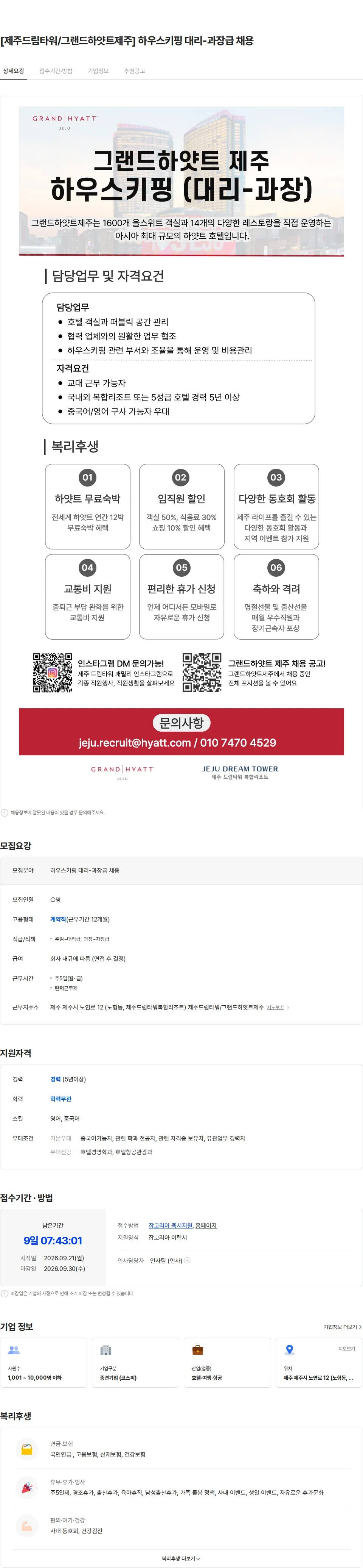 롯데관광개발 [제주드림타워/그랜드하얏트제주] 하우스키핑 대리-과장급 채용 채용공고