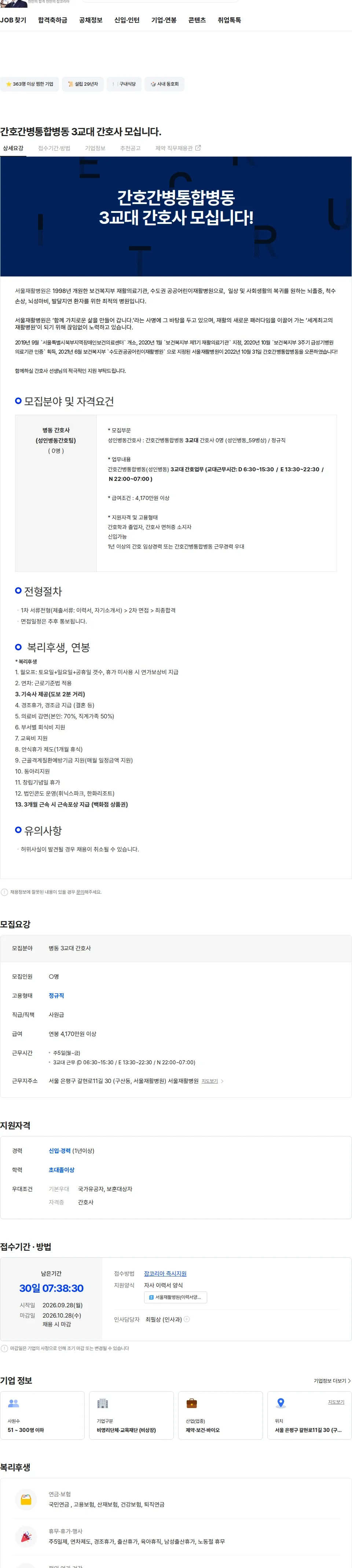 서울재활병원 간호간병통합병동 3교대 간호사 모십니다. 채용공고