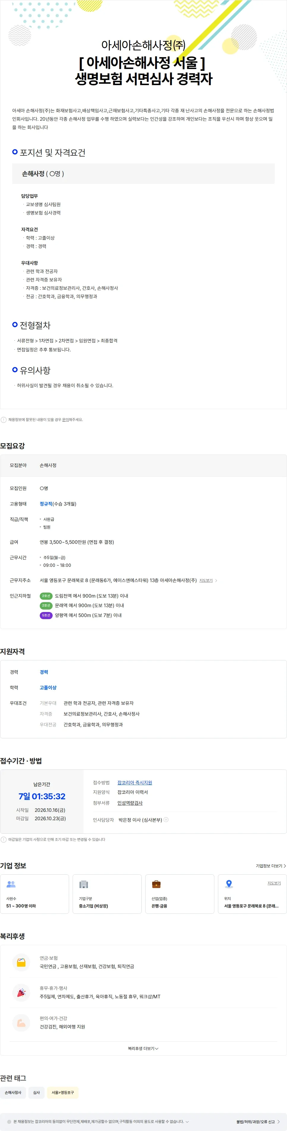 아세아손해사정 [ 아세아손해사정 서울 ] 교보생명 심사 경력자 채용공고