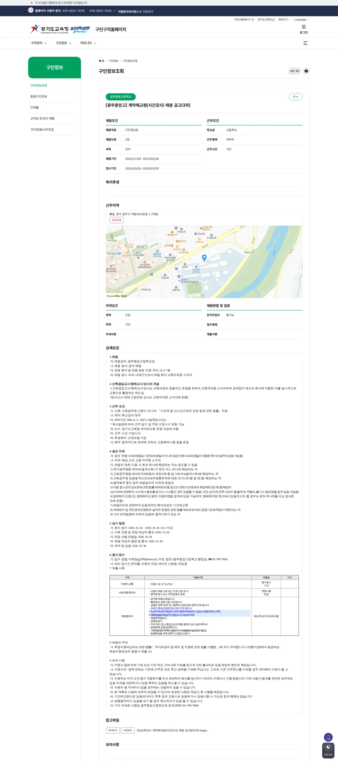 경기도교육청 [광주시] 2026학년도 광주중앙고등학교 계약제교원(시간강사) 채용 공고(국어, 3차) 채용공고