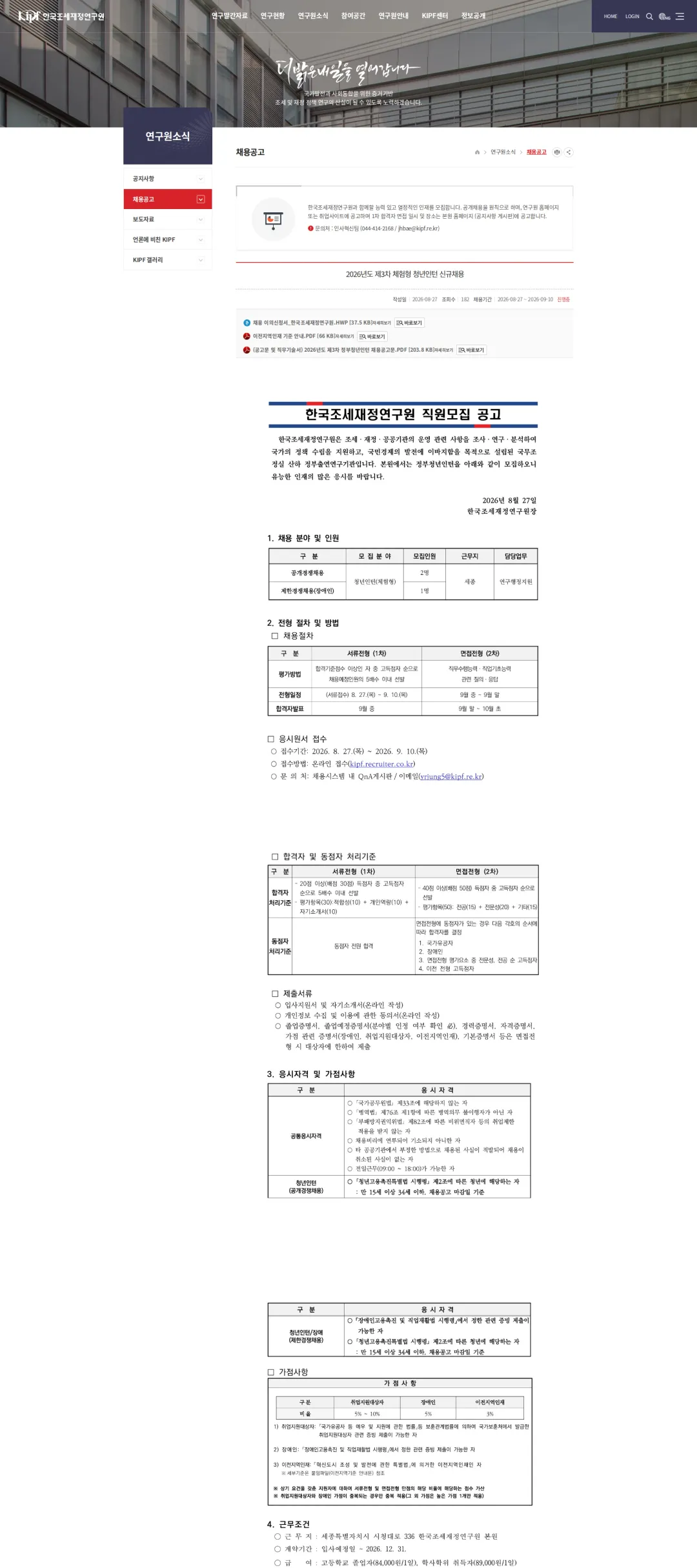 한국조세재정연구원 [한국조세재정연구원] 2026년도 제3차 체험형 청년인턴 신규채용 채용공고