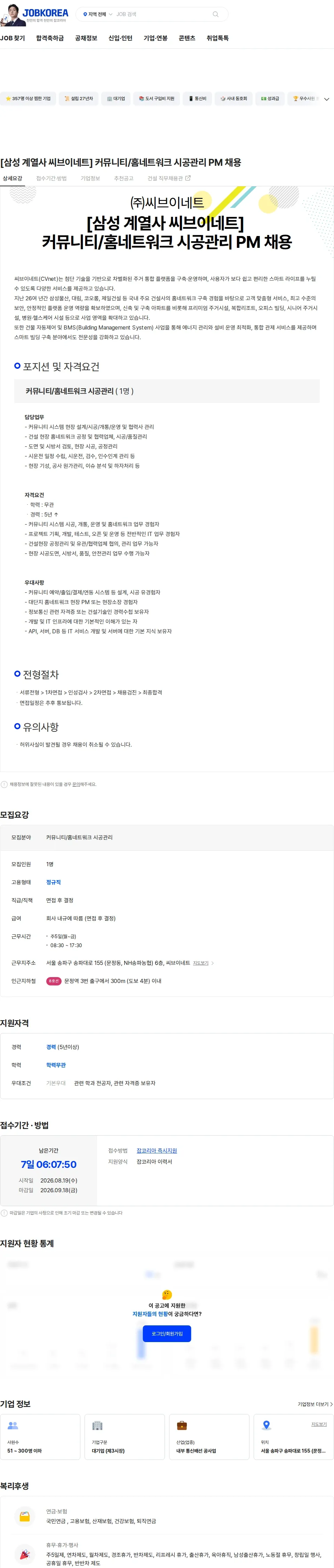 씨브이네트 [삼성 계열사 씨브이네트] 커뮤니티/홈네트워크 시공관리 PM 채용 채용공고