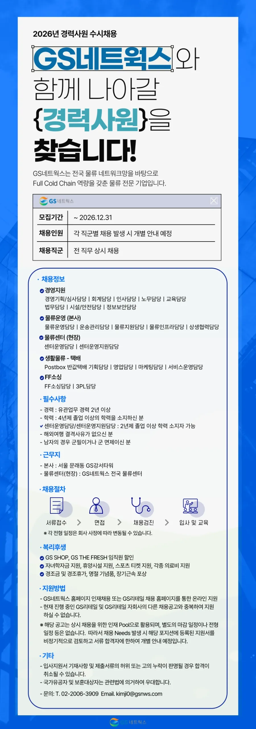 GS네트웍스 '26년 경력사원 수시 채용 채용공고
