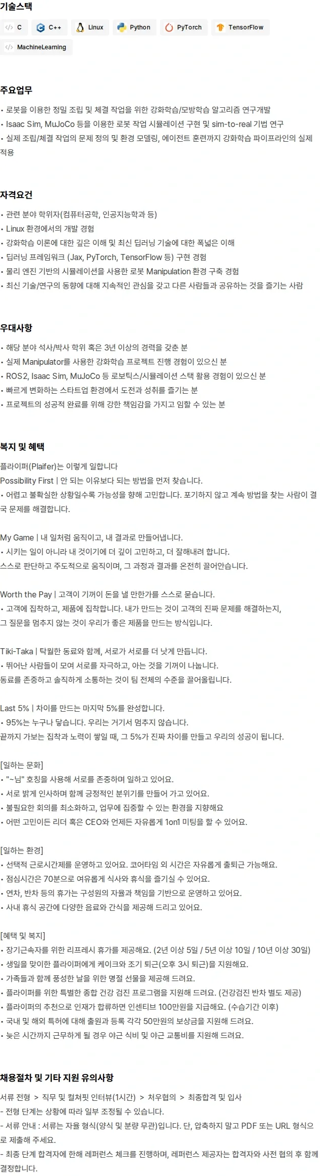 플라잎 Reinforcement Learning Engineer 채용공고