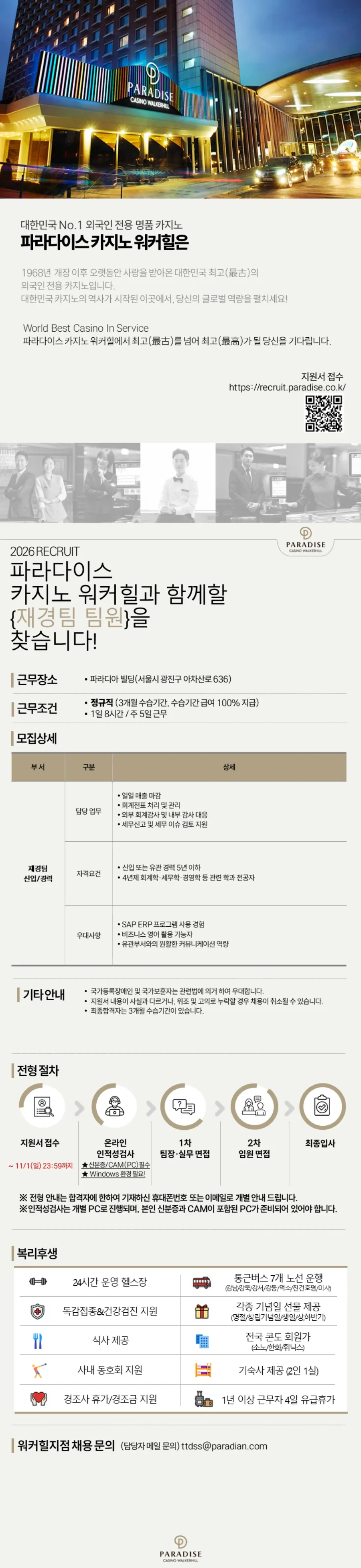 파라다이스 [파라다이스 카지노 워커힐]2026년 하반기 재경팀 정규직 채용(신입/경력) 채용공고