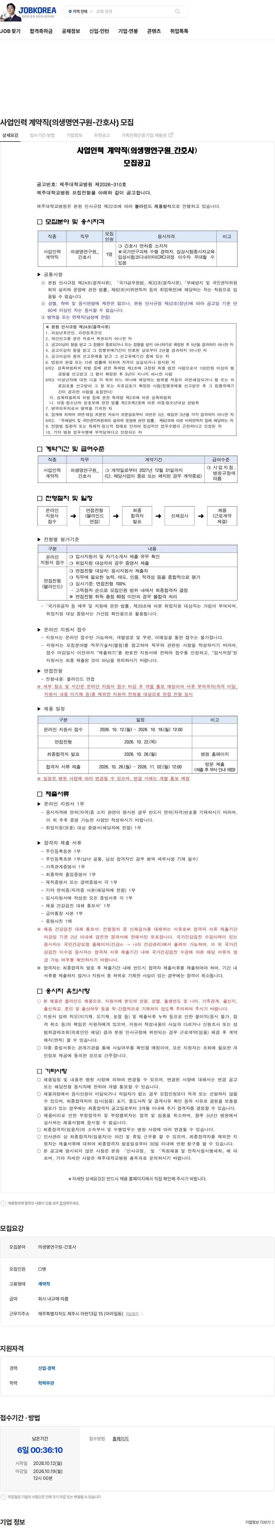 제주대학교병원 사업인력 계약직(의생명연구원-간호사) 모집 채용공고