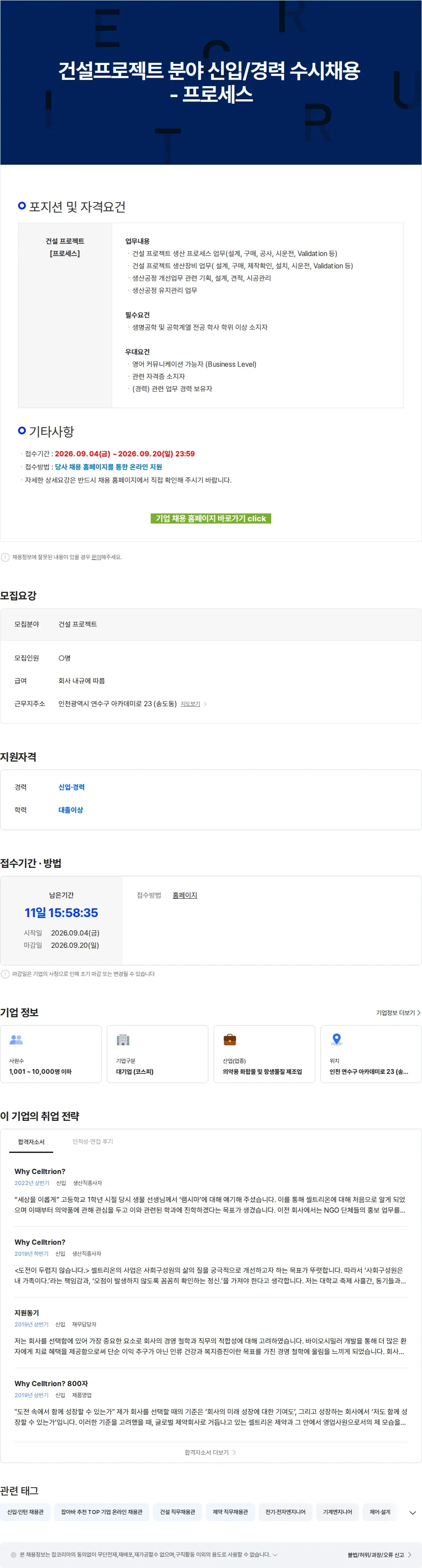 셀트리온 건설프로젝트 분야 신입/경력 수시채용 - 프로세스 채용공고