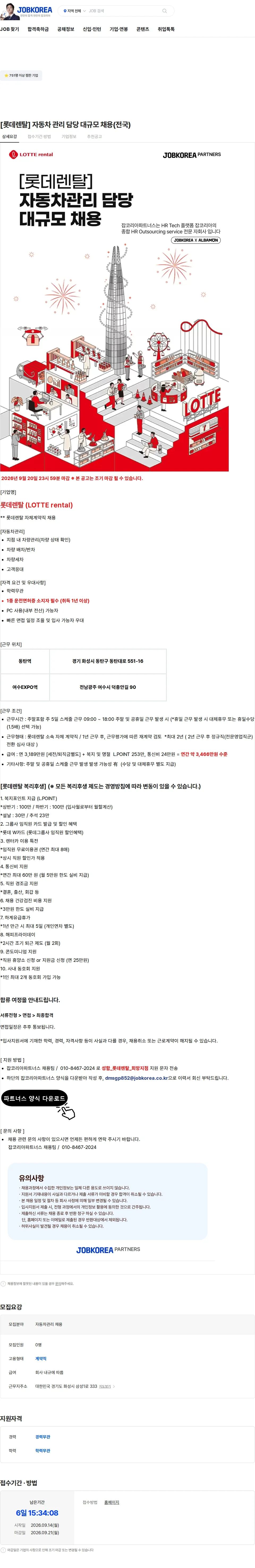 롯데렌탈 [롯데렌탈] 자동차 관리 담당 대규모 채용(전국) 채용공고