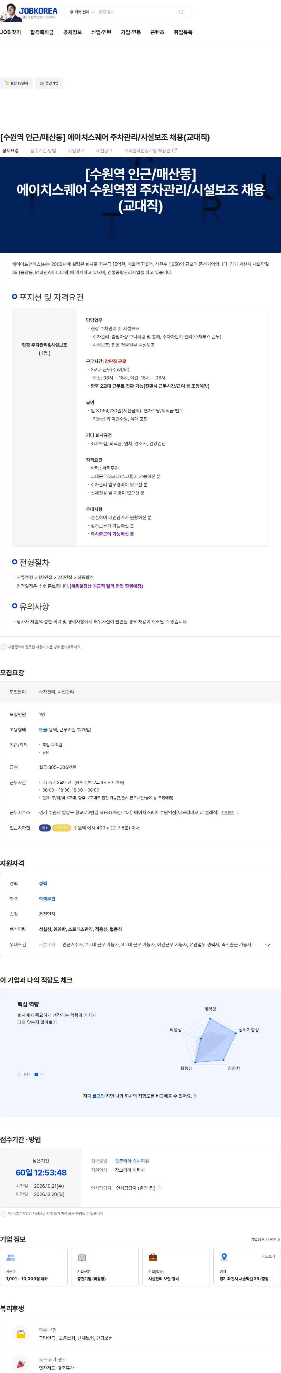 케이에프앤에스 [수원역 인근/매산동] 에이치스퀘어 주차관리/시설보조 채용(교대직) 채용공고