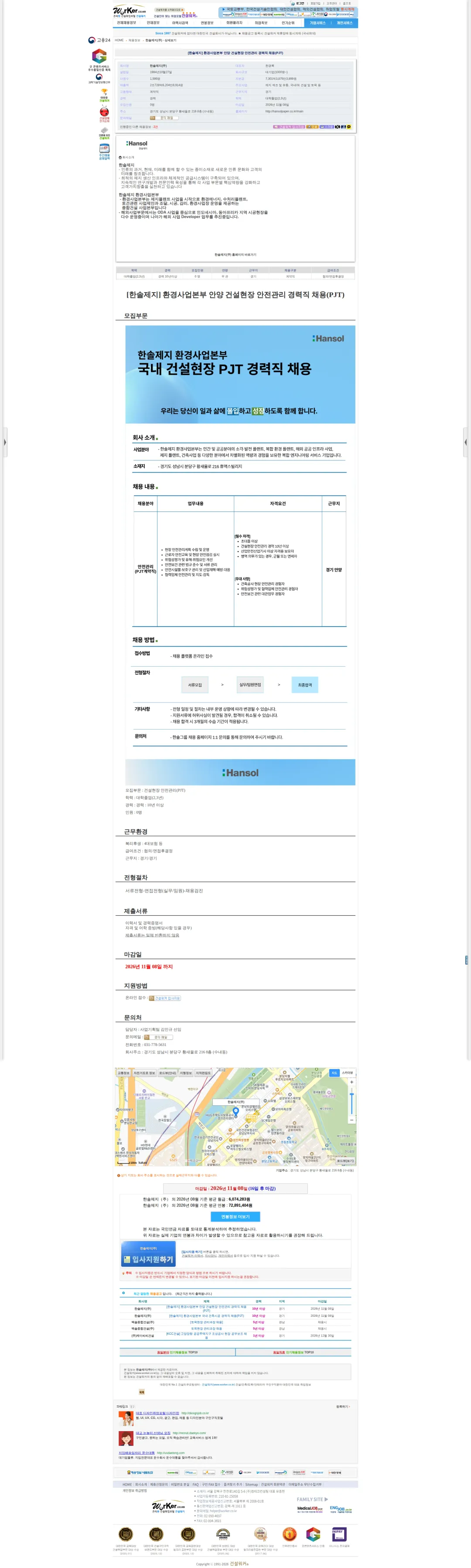 한솔제지 [한솔제지] 환경사업본부 안양 건설현장 안전관리 경력직 채용(PJT) 채용공고