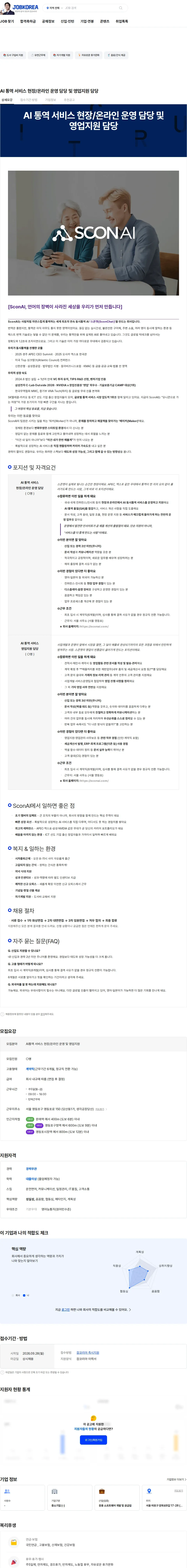 스콘에이아이 AI 통역 서비스 현장/온라인 운영 담당 및 영업지원 담당 채용공고