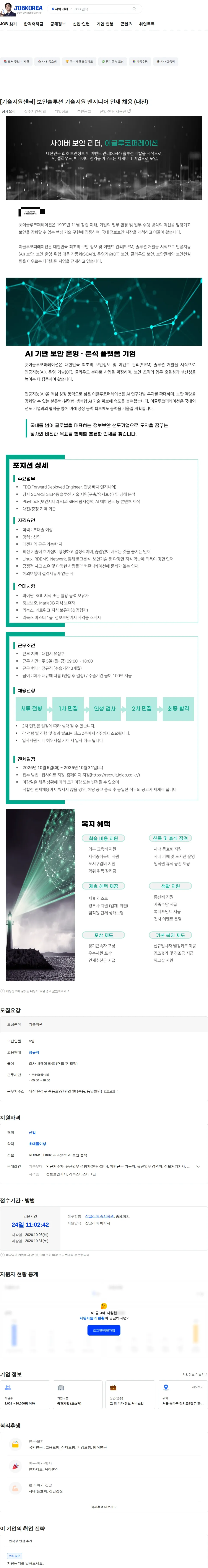 이글루코퍼레이션 [기술지원센터] 보안솔루션 기술지원 엔지니어 인재 채용 (대전) 채용공고