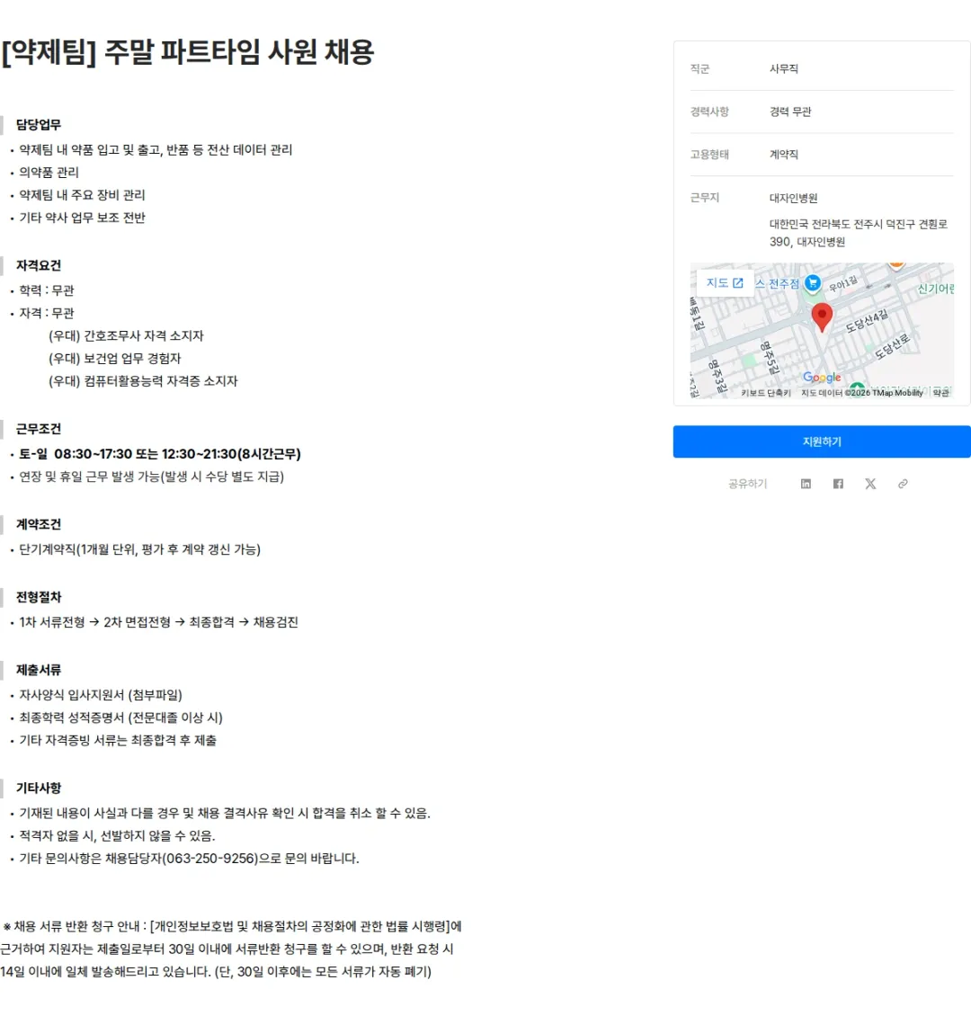 대자인병원 [약제팀] 주말 파트타임 사원 채용 채용공고