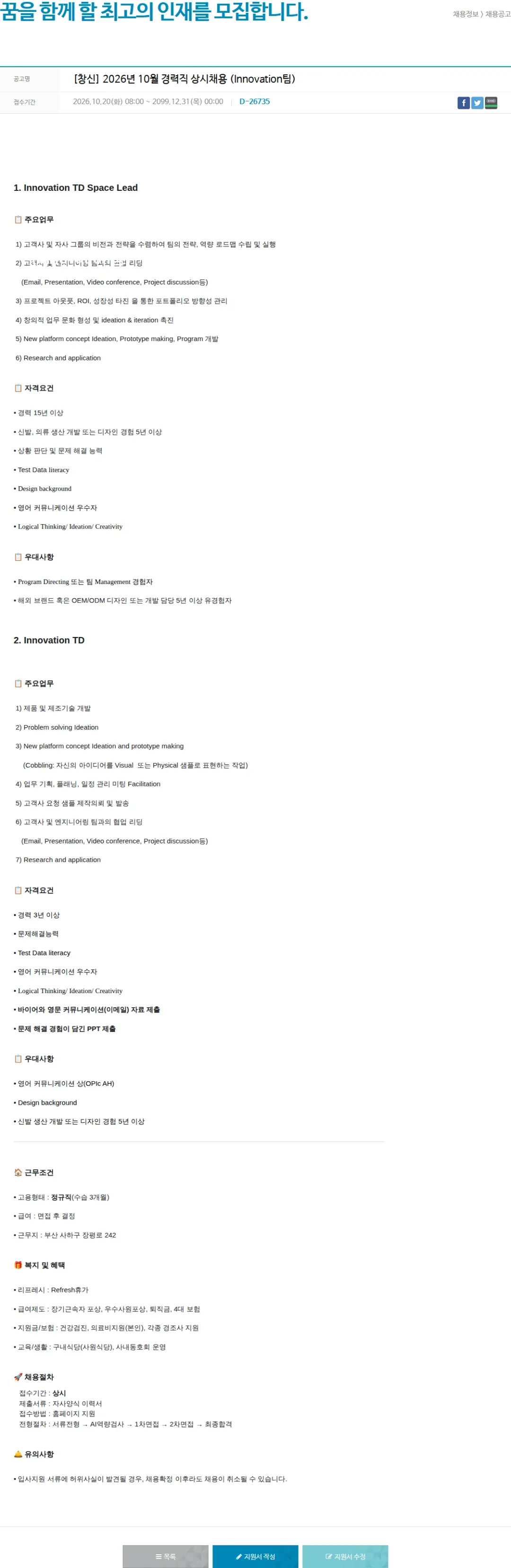 창신아이엔씨 [창신] 2026년 10월 경력직 상시채용 (Innovation팀) 채용공고