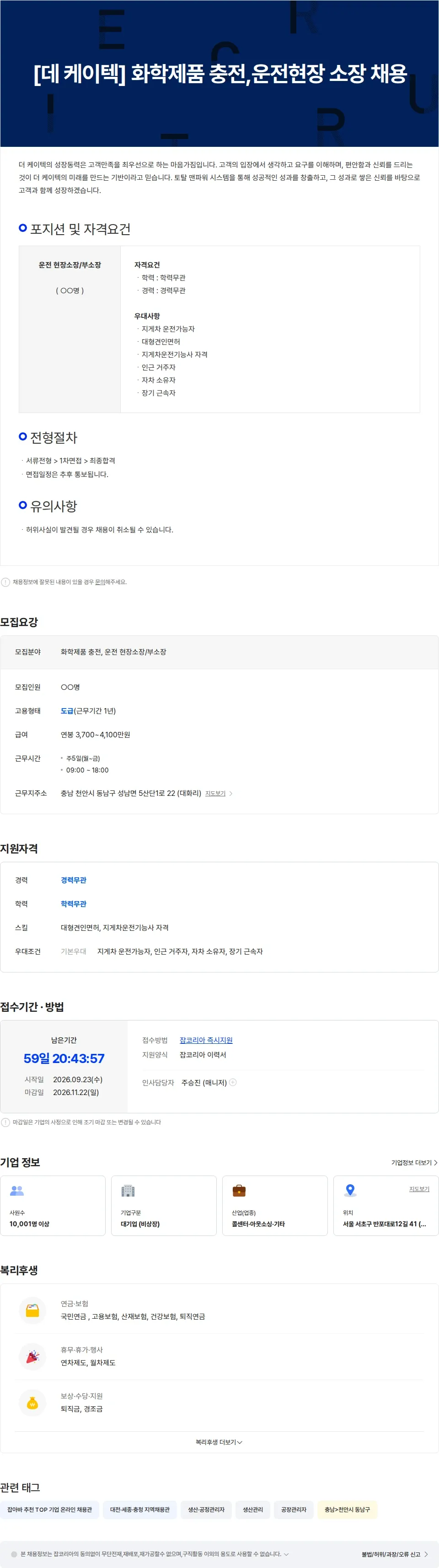 더케이텍 [데 케이텍] 화학제품 충전,운전현장 소장 채용 채용공고