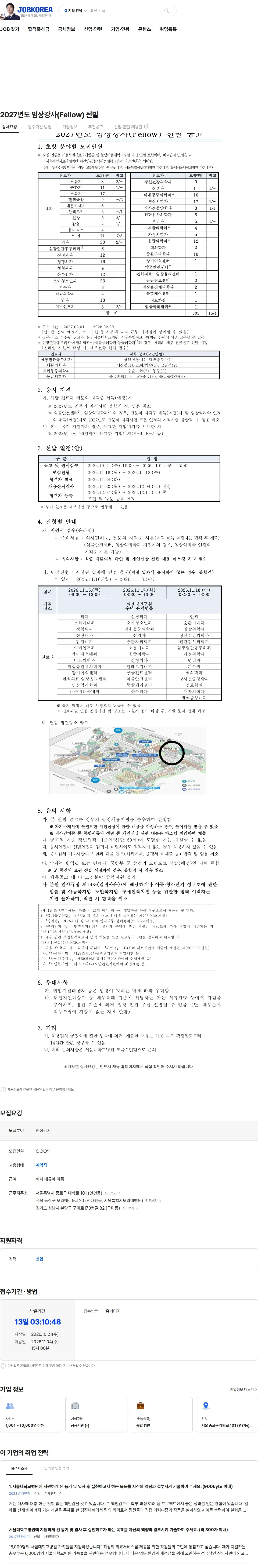 서울대학교병원 2027년도 임상강사(Fellow) 선발 채용공고