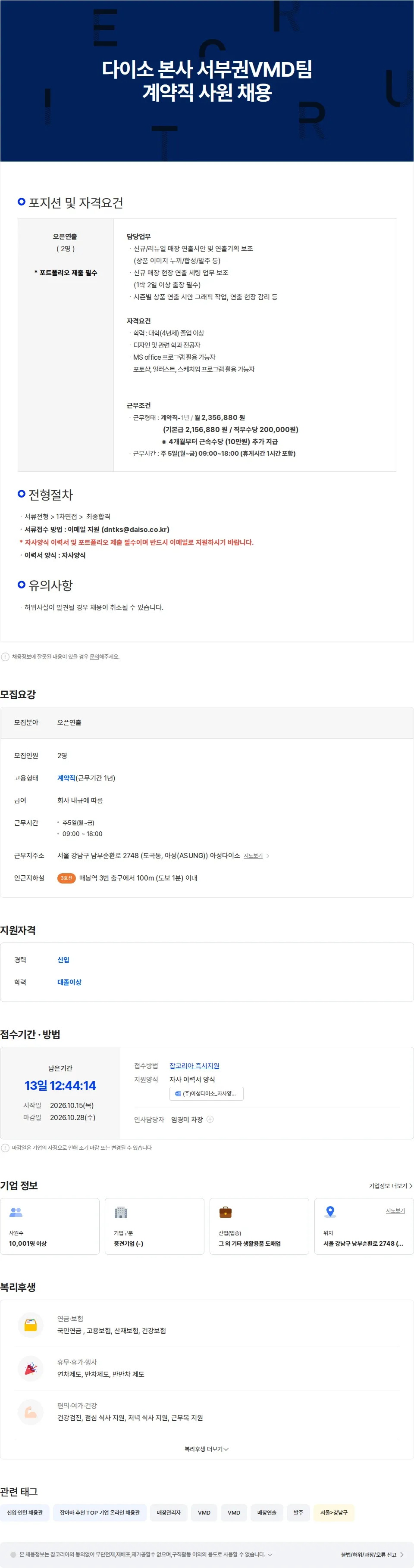 아성다이소 다이소 본사 서부권VMD팀 계약직 사원 채용 채용공고